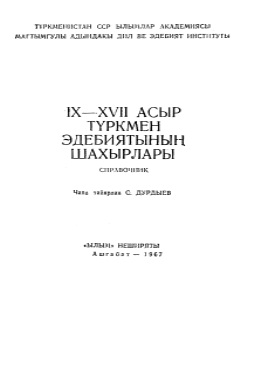 IX–XVII asyr türkmen edebiýatynyň şahalary